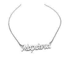 necklace with the name marianna silver