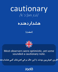 نتیجه جستجوی لغت [cautionary] در گوگل