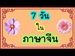 วันภาษาไทยแห่งชาติ (wan phasa thai haeng chat) 1999 king bhumibol's public discorse with the thai language club of the faculty of arts, chulalongkorn university on 29 july 1962 1 august thai women's day วันสตรีไทย (wan satri thai) 2003 honors queen mother sirikit. 7 à¸§ à¸™ à¹ƒà¸™à¸ à¸²à¸©à¸²à¸ˆ à¸™ Youtube