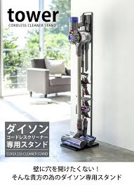 楽天市場 tower タワー ダイソン コードレス スタンド 掃除機 スタンド ホワイト ブラック dyson ダイソンコードレスハンディクリーナー v10 v8 v7 v6 対応 dc58 dc59 dc61 dc62 dc74 壁寄せ 収納 山崎実業 タワーシリーズ 北欧 雑貨 yamazaki 備品 ホテルスタ ダイソン