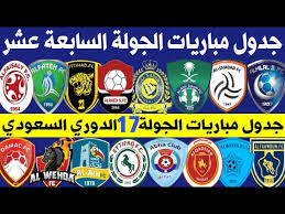 الدوري السعودي السابعة من الجولة جدول مواعيد