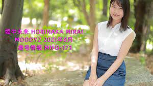 新人 堀中未来 Horinaka Mirai MOODYZ 2021年8月 番号情报 MIFD-173 - YouTube