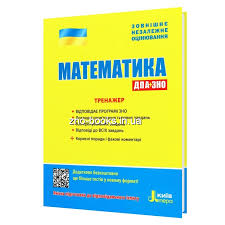 З 2021 року зно з математики стає обов'язковим для усіх абітурієнтів. Zaharijchenko Yu Trenazher Z Matematiki Dlya Pidgotovki Do Zno 2021 Vidavnictvo Litera