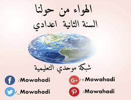 درس الهواء من حولنا للسنة الثانية اعدادي pincode