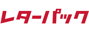 レターパック | 日本郵便株式会社 さん