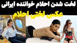 منتشر شدن عکس لختی احلام خواننده ایرانی 😱عکس لختی احلام خواننده ایرانی -  YouTube