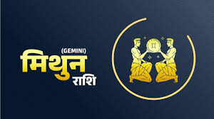 आज 13 मई 2023 का मिथुन राशिफल (Gemini Horoscope): पेशेवर मामले पक्ष में  बनेंगे, संसाधनों में वृद्धि होगी - Gemini daily horoscope 13 may 2023 aaj  ka Mithun rashifal in hindi saturday tlifdg ...