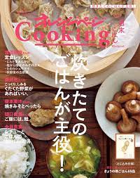 料理家5人が言いきった「炊きたてに合うおかず」とは？ 『オレンジページCooking週末ごはん』（91発売） | NEWSCAST