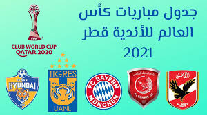 مباريات كأس العالم للأندية 2021