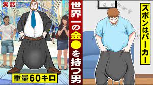 実話】世界一「巨大なタマ」を持つ男。重量６０キロ...ズボンはパーカー。 - YouTube