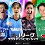 公式ゲーム『Jリーグクラブチャンピオンシップ』、2024シーズン開幕記念キャンペーン開催中！ (2024年3月31日)