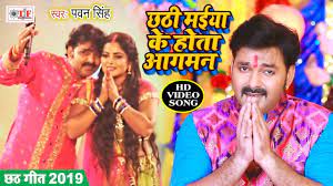 Pawan Singh का Superhit Chhath Geet Video Song 2019 || Chhathi Maiya Ke  Hota Aagman - YouTube
