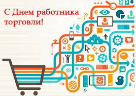 Отметят день торговли в 2021 году, какого числа в украине и других странах бывшего ссср в четвертое воскресенье второе июльского месяца, то есть, 23 числа. Golosovye Pozdravleniya S Dnem Torgovli 2021