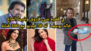 في قضية منى فاروق وشيما الحاج، فضيحة المخرج خالد يوسف له 50 فيديو مع 200  فنانة - YouTube