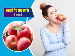 खाली पेट सेब खाने के फायदे और नुकसान, जानें किन्हें नहीं खाना चाहिए | Apple  Benefits on Empty Stomach in Hindi | Khali Pet Seb Khane ke Fayde aur  Nuksan - खाली