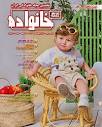 نخستین مجله خانوادگی ایران‎ | ‎. شکوفه های زندگی🌺 ارسین عظیمی و ...