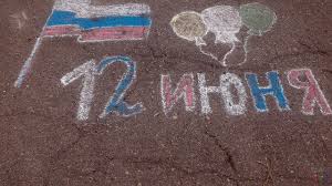 Положение о проведении конкурса рисунка «моя россия», посвящённого дню россии 12 июня 2020г. 12 Iyunya 33 Foto