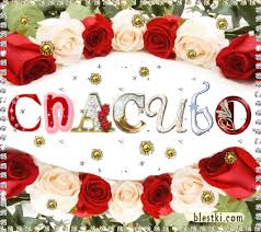 Картинки по запросу анимашки спасибо благодарю