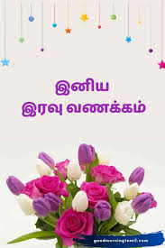 good night images in tamil க ட