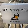 ボナペチ 餃子とクラフトビール from retty.me