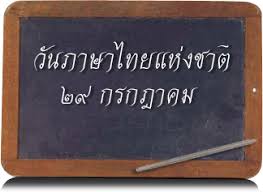 วันภาษาไทยแห่งชาติ (wan phasa thai haeng chat) 1999 king bhumibol's public discorse with the thai language club of the faculty of arts, chulalongkorn university on 29 july 1962 1 august thai women's day วันสตรีไทย (wan satri thai) 2003 honors queen mother sirikit. à¸§ à¸™à¸ à¸²à¸©à¸²à¹„à¸—à¸¢ à¸ªà¸²à¸£à¸°à¸à¸²à¸£à¹€à¸£ à¸¢à¸™à¸£ à¸ à¸²à¸©à¸²à¹„à¸—à¸¢