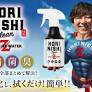 汚れを落として防錆＆抗菌もできる魔法のクリーナー「HORINISHI Clean Z(ほりにしクリーンゼット)」