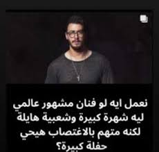 Mostafa khater jo davis rogina mayan el sayed. The Full Story Of Canceling Saad Lamjarred Concert In Cairo