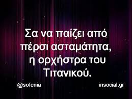 Αποτέλεσμα εικόνας για τιτανικοσ και η ορχηστρα