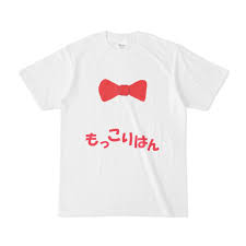 もっこりはん Tシャツ - yuri-designs - BOOTH