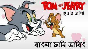 Tom and jerry bangla New Funny Video 3gp |