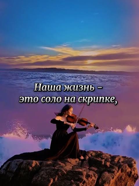 Жизнь как соло на скрипке — мудрые слова о жизни