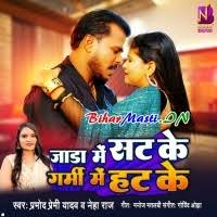 Jada Me Sat Ke Garmi Me Hat Ke (Pramod Premi Yadav, Neha Raj) Mp3 Song  Download -BiharMasti.IN