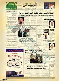 الرياض النسخة الورقية جريدة جريدة الرياض