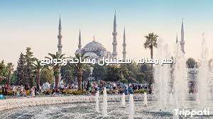 61 من اجمل الاماكن السياحية في اسطنبول لهذا العام 2021 | تريباتي