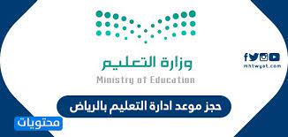 رابط حجز موعد في إدارة تعليم الرياض