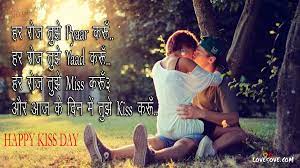 happy kiss day hindi shayari images