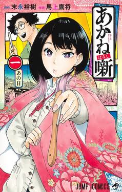 Akane-banashi