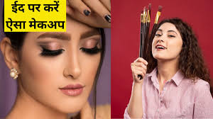 makeup ideas for eid 2024 ईद पर च द