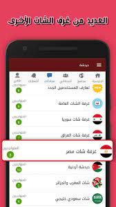 شات مصري لنظام Android - تنزيل