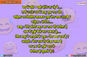 funny jokes in hindi पर सब ल ग म झ