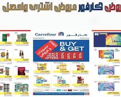 Image of عروض كارفور مصر على المنتجات الموسمية