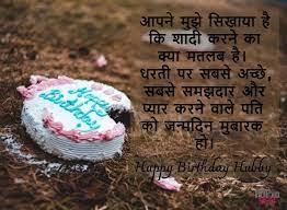 birthday wishes for husband in hindi