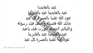 عيد يالعايدينا