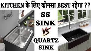 stainless steel sink vs quartz sink