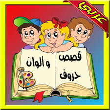 التطبيق العربي الجديد للاطفال