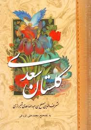 کتاب گلستان سعدي اثر سعدي|فروشگاه اينترنتي كتاب ديدآور | خرید آنلاین کتاب