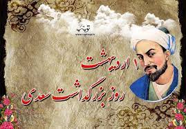 تحقیق در مورد سعدی شاعر ایرانی - تــــــــوپ تـــــــــاپ