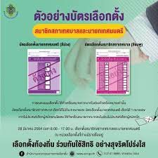 เปิดตัวอย่างบัตรเลือกตั้งเทศบาล 28 มีนาคม “สีม่วง-ชมพู” ใช้อย่างไร -  Chorsaard