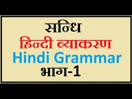 Hindi Grammar Sandhi Chart In Hindi Www Bedowntowndaytona Com