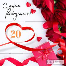 Поздравительная открытка с днем рождения девушке 20 лет — Slide-Life.ru